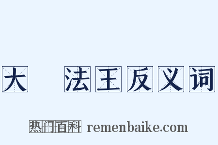 大寶法王反义词是什么意思的图片